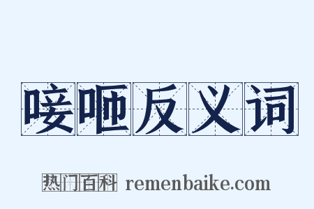 唼咂反义词是什么意思的图片